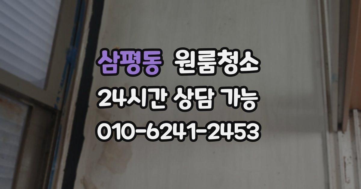 삼평동 입주청소