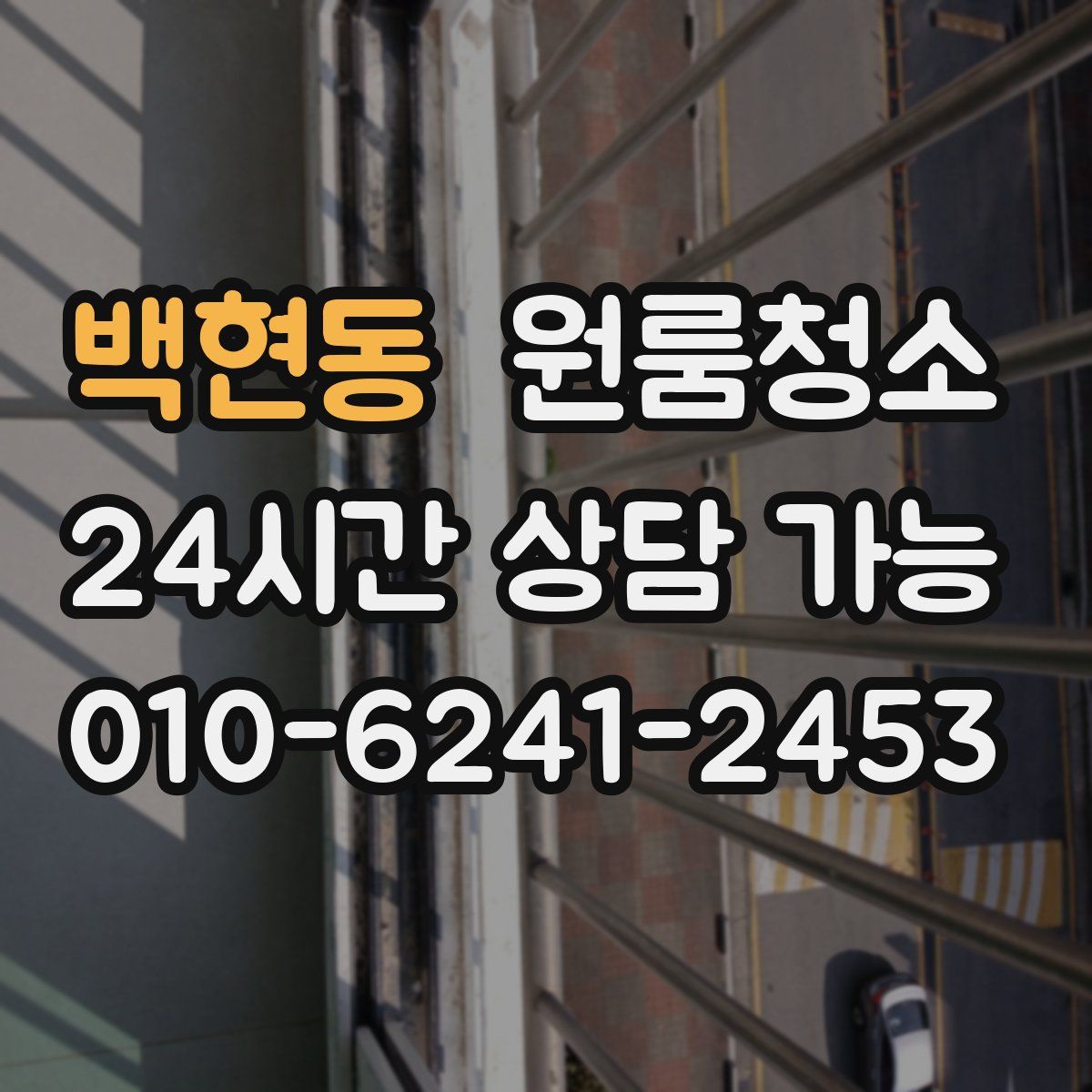 백현동 원룸청소