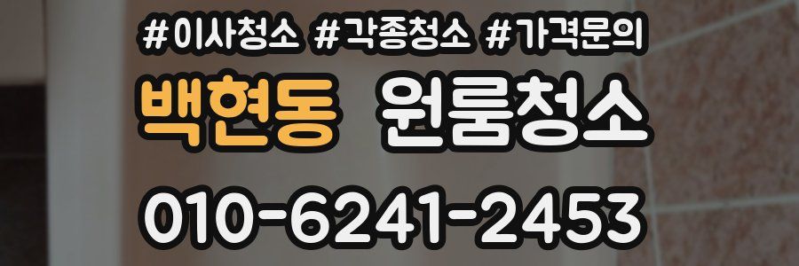 백현동 이사청소