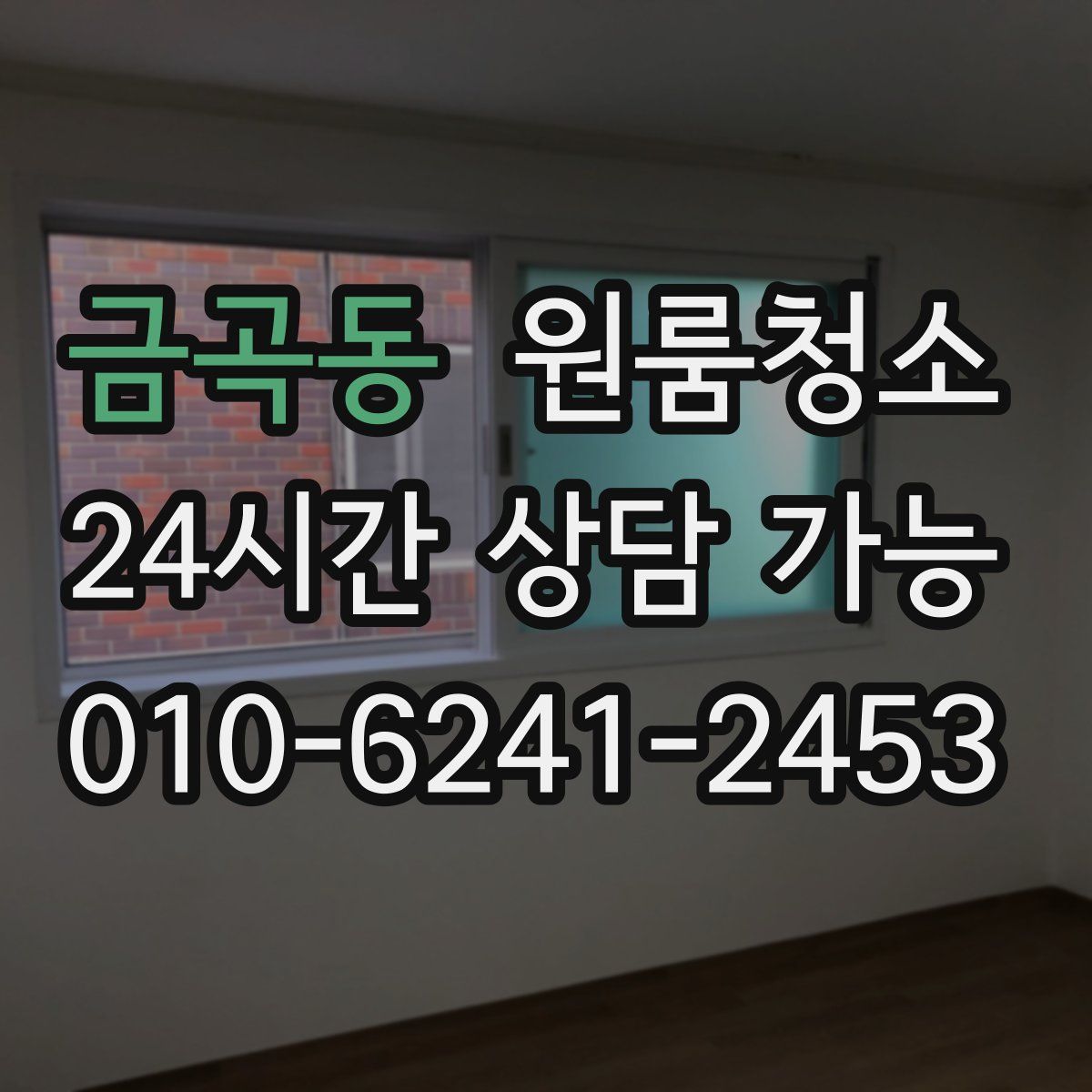 금곡동 원룸청소