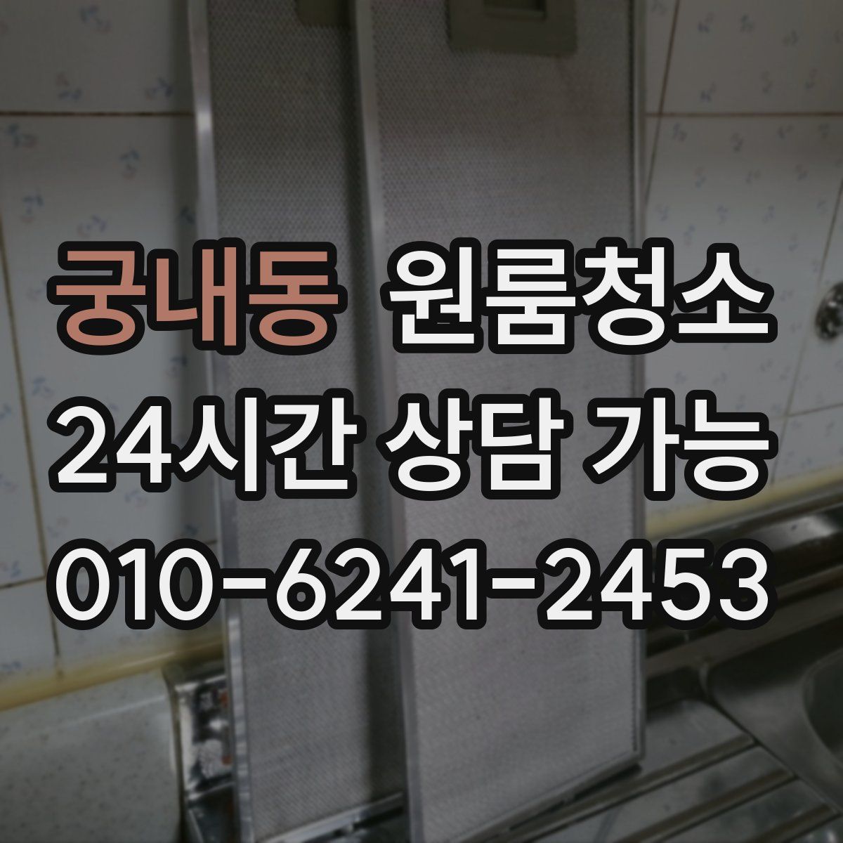 궁내동 원룸청소