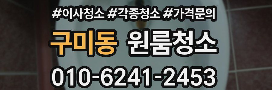 구미동 이사청소