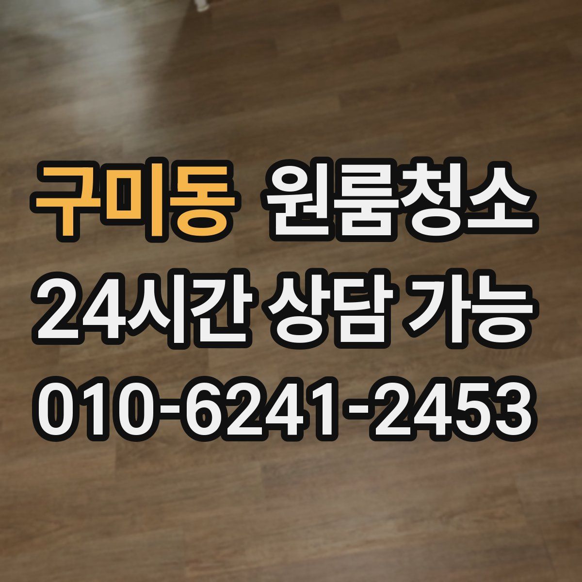 구미동 원룸청소