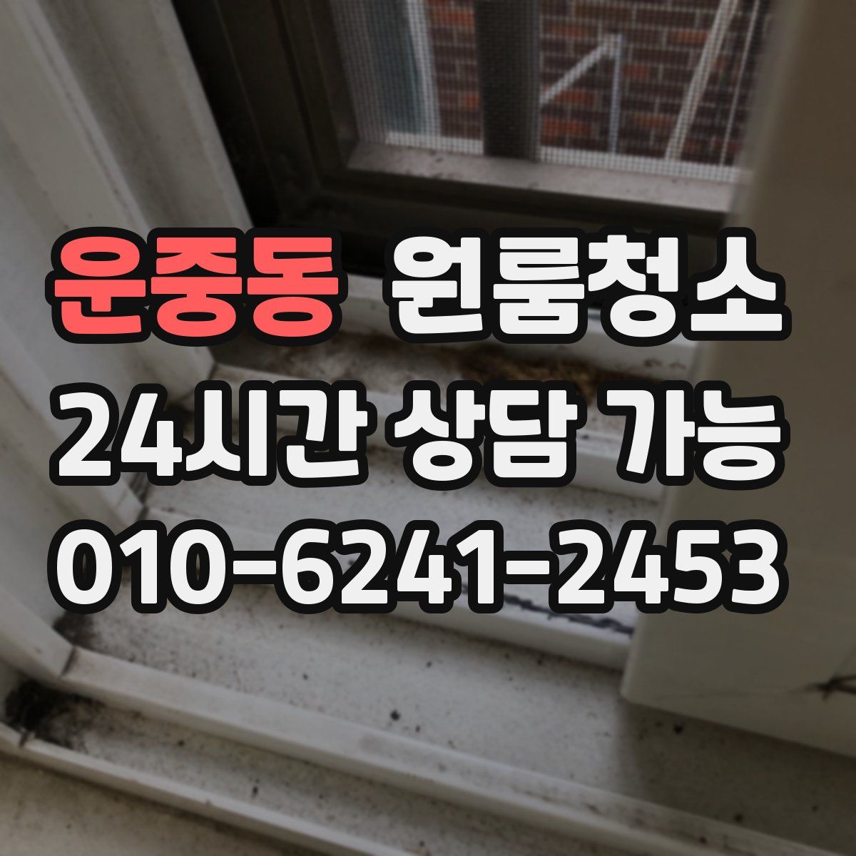 운중동 원룸청소