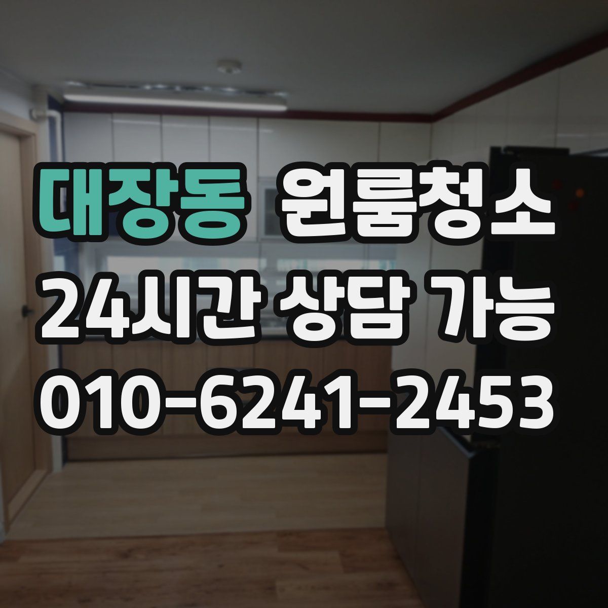 대장동 원룸청소