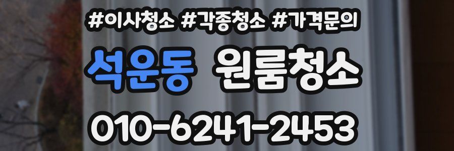 석운동 이사청소