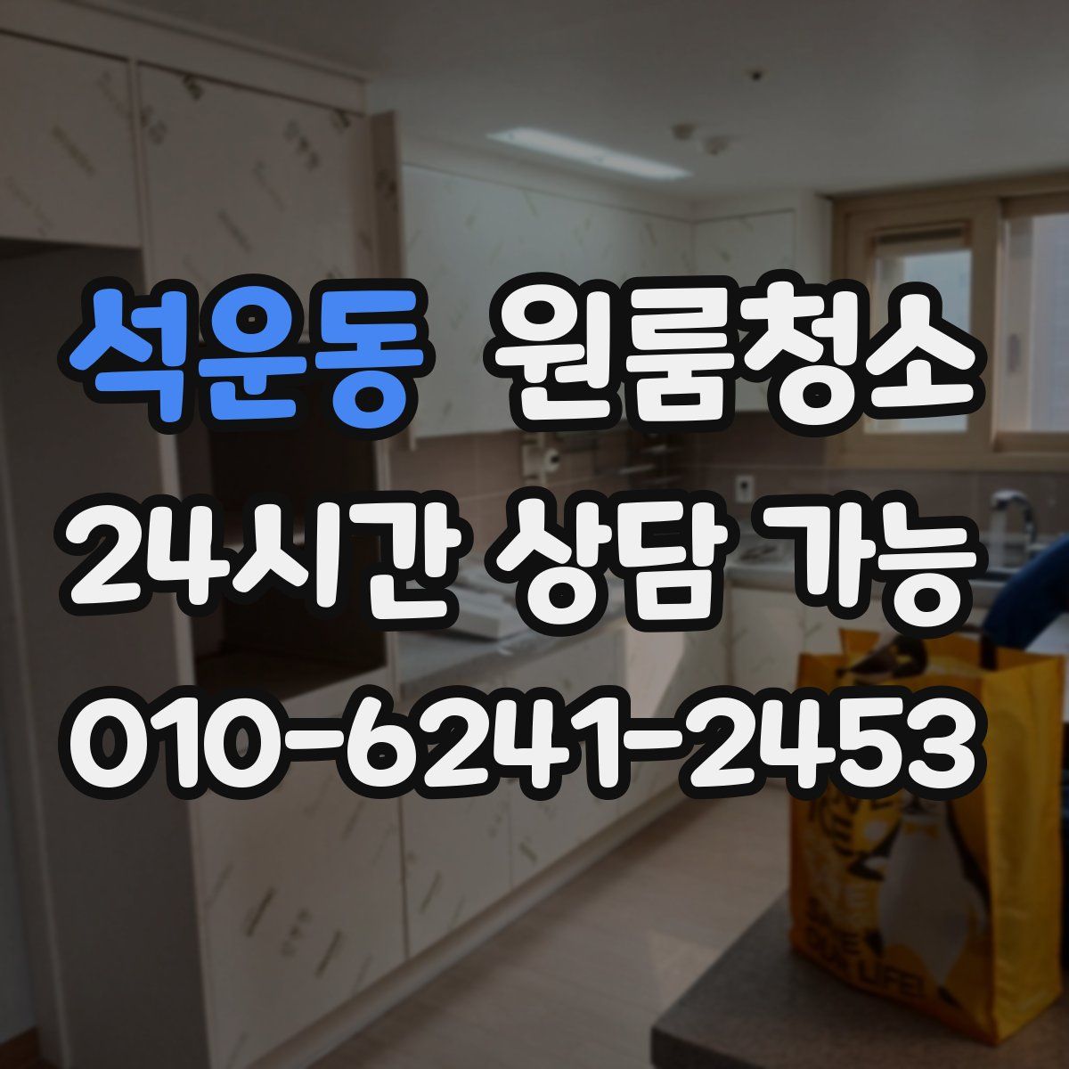 석운동 원룸청소