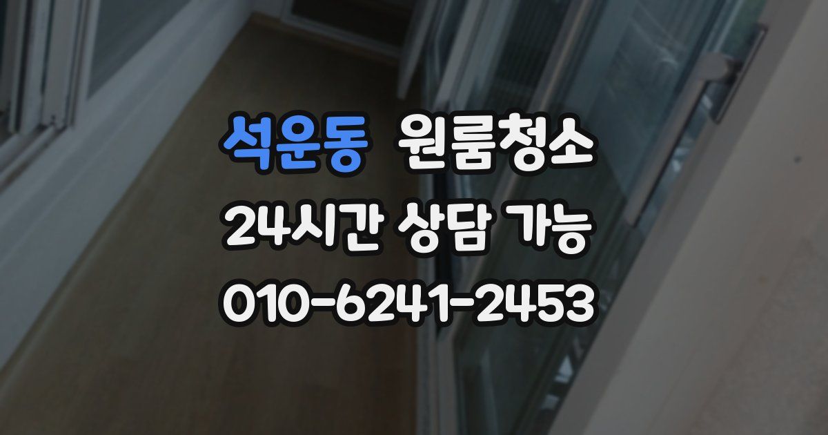 석운동 입주청소