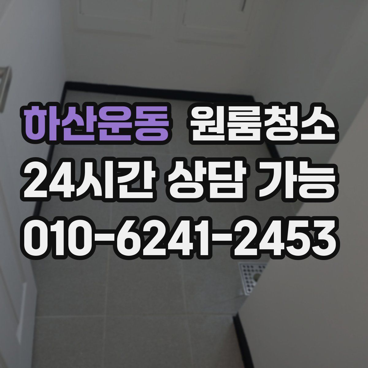 하산운동 원룸청소