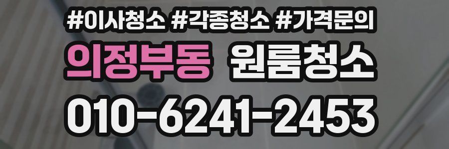 의정부동 이사청소