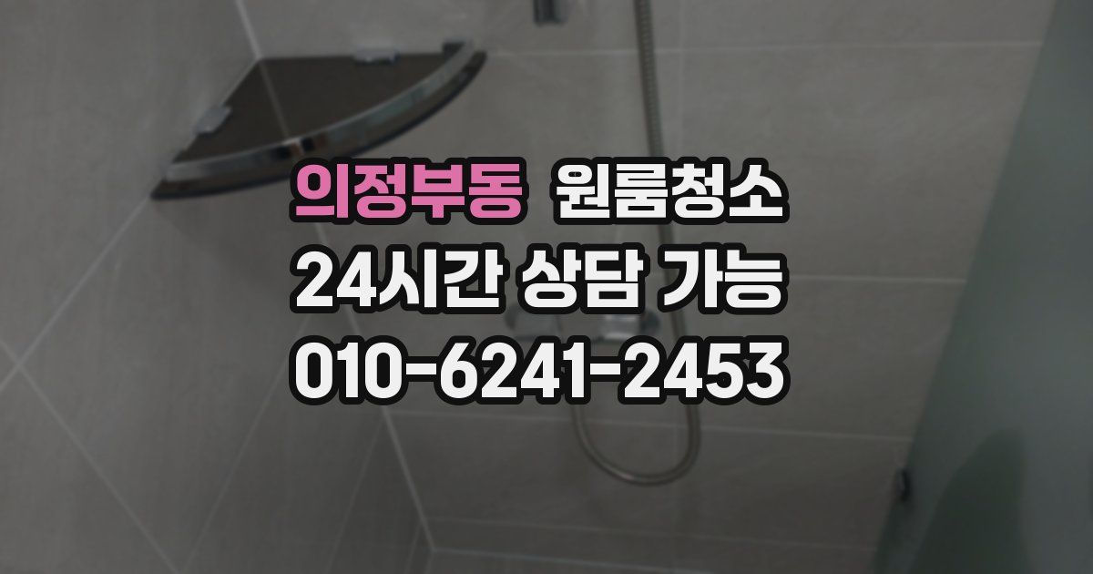 의정부동 입주청소