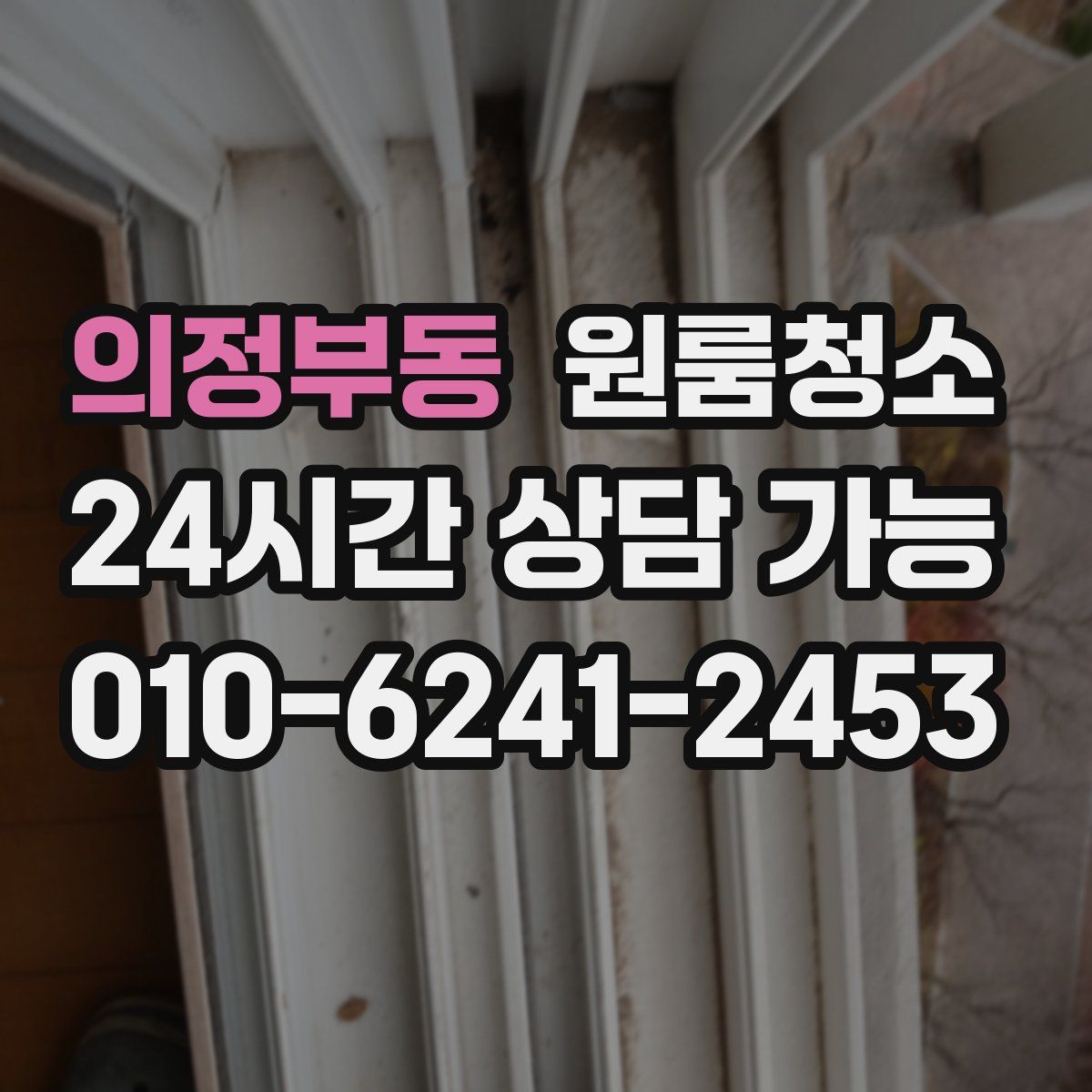 의정부동 원룸청소