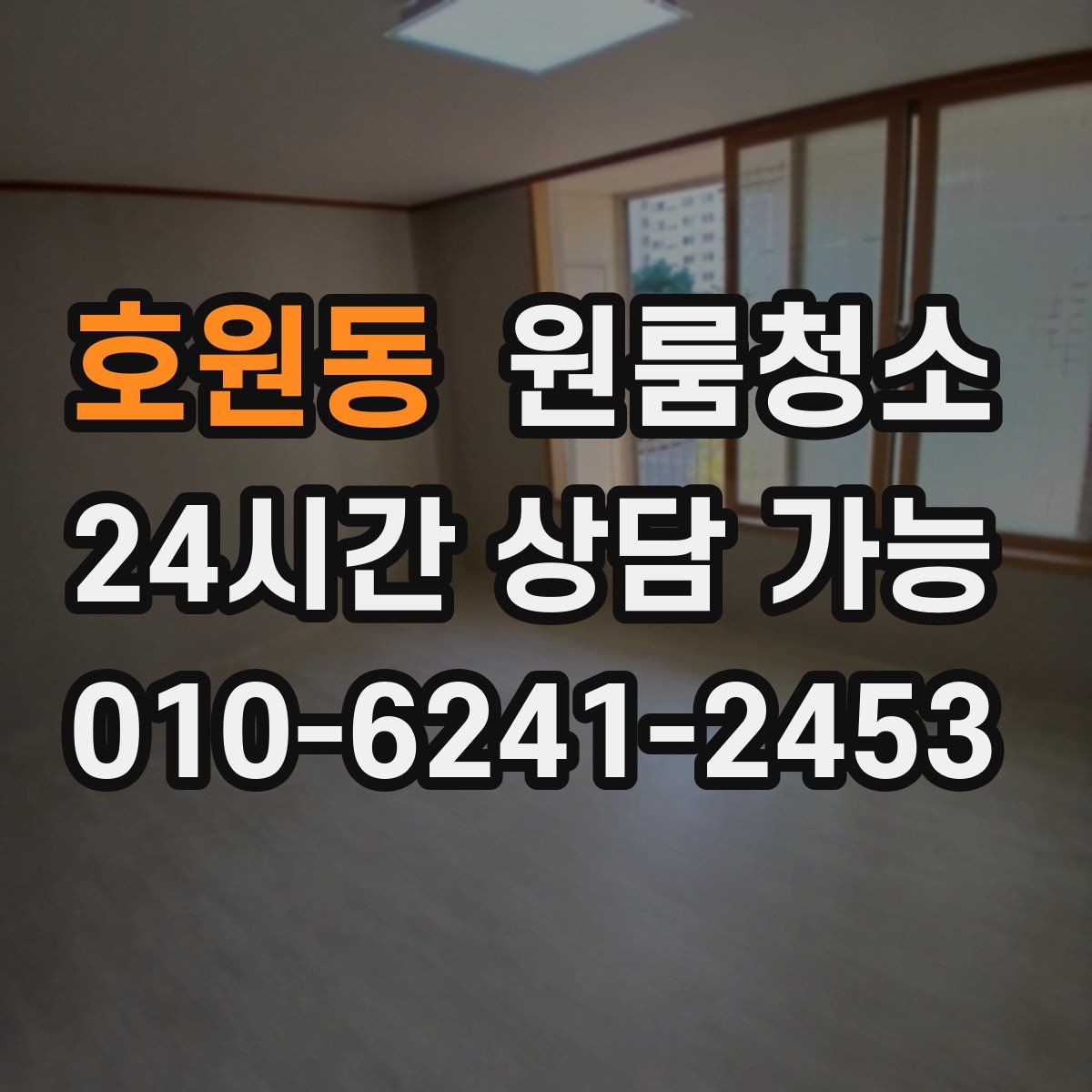 호원동 원룸청소