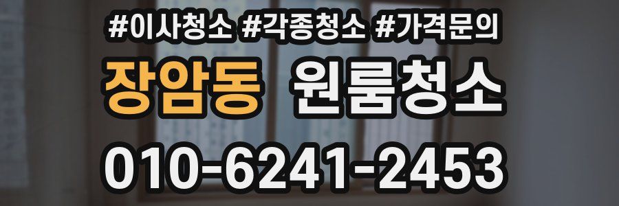 장암동 이사청소