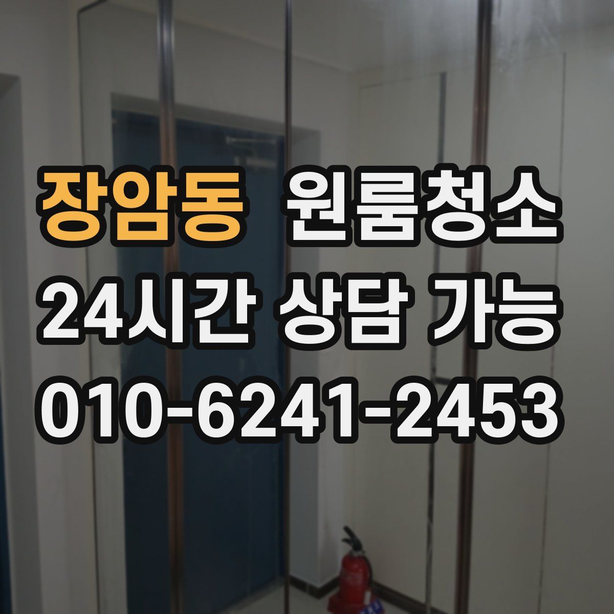 장암동 원룸청소