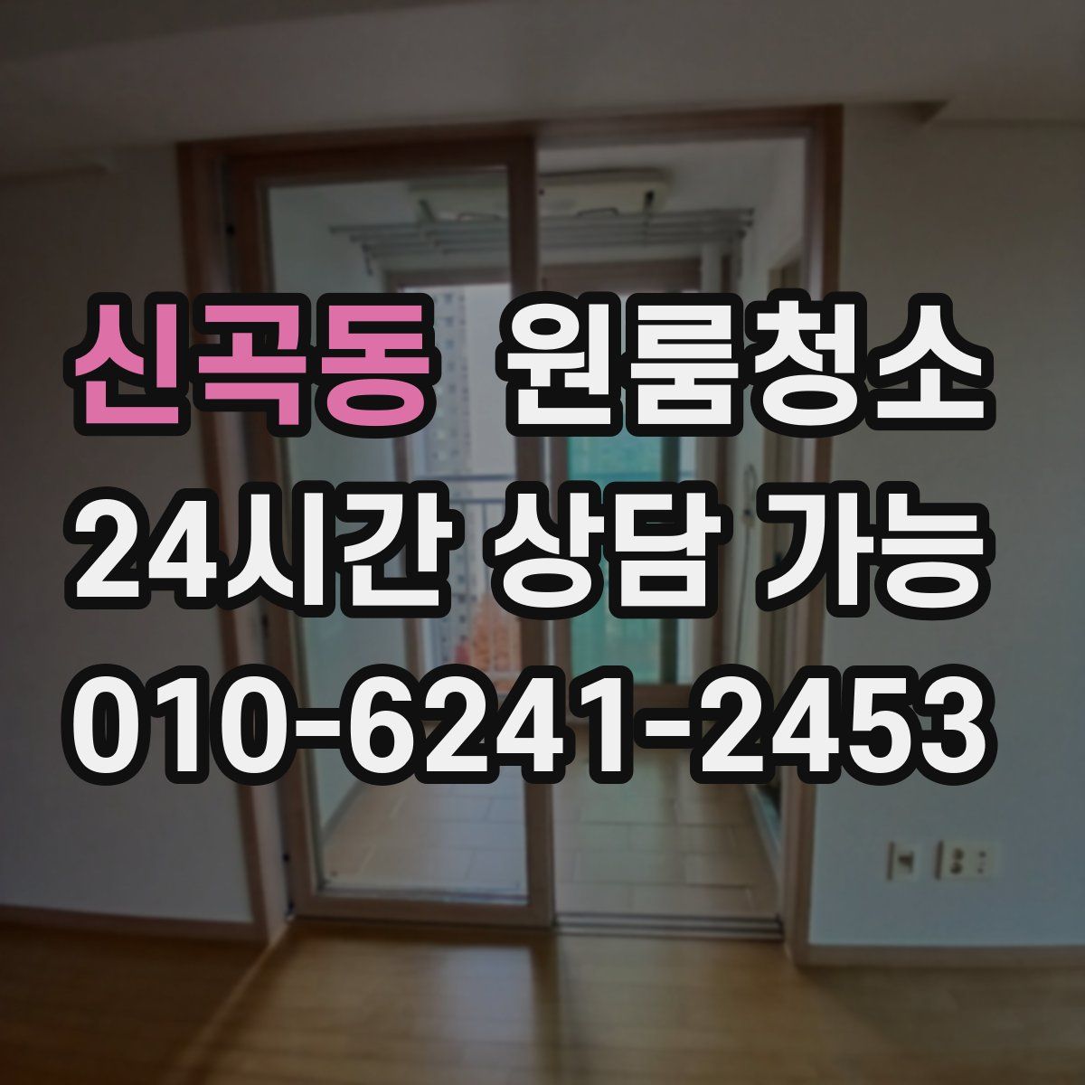 신곡동 원룸청소