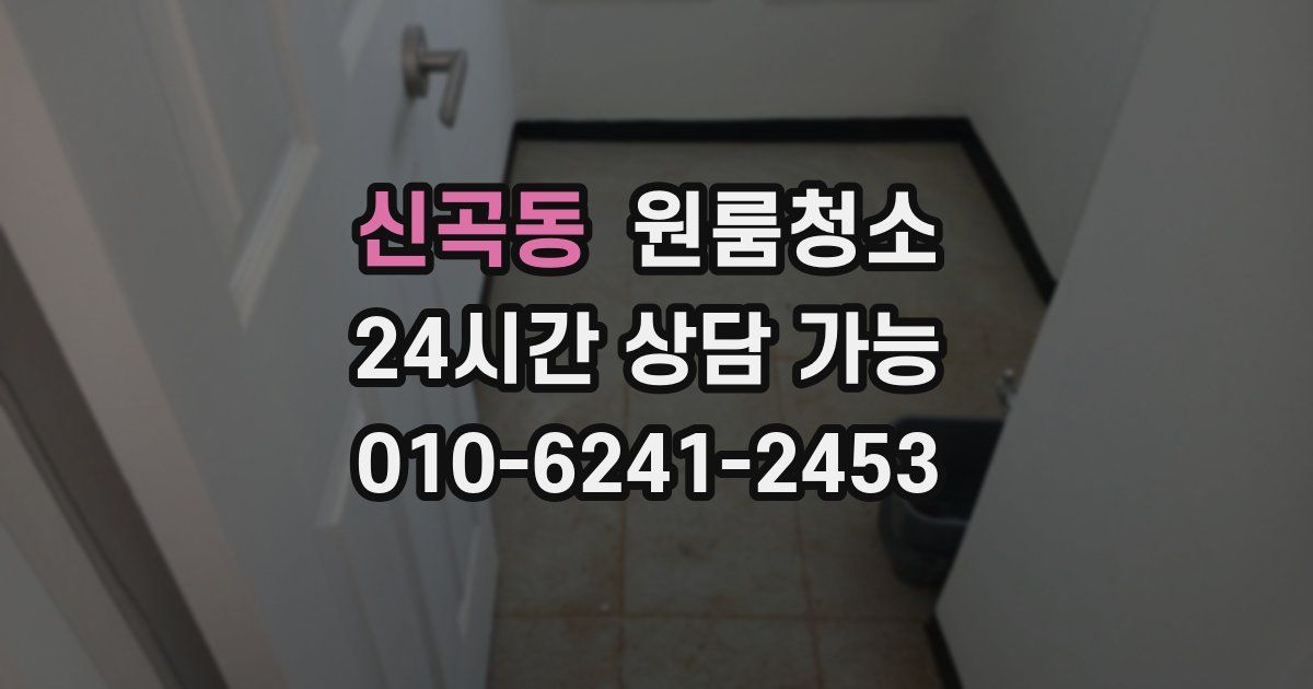 신곡동 입주청소