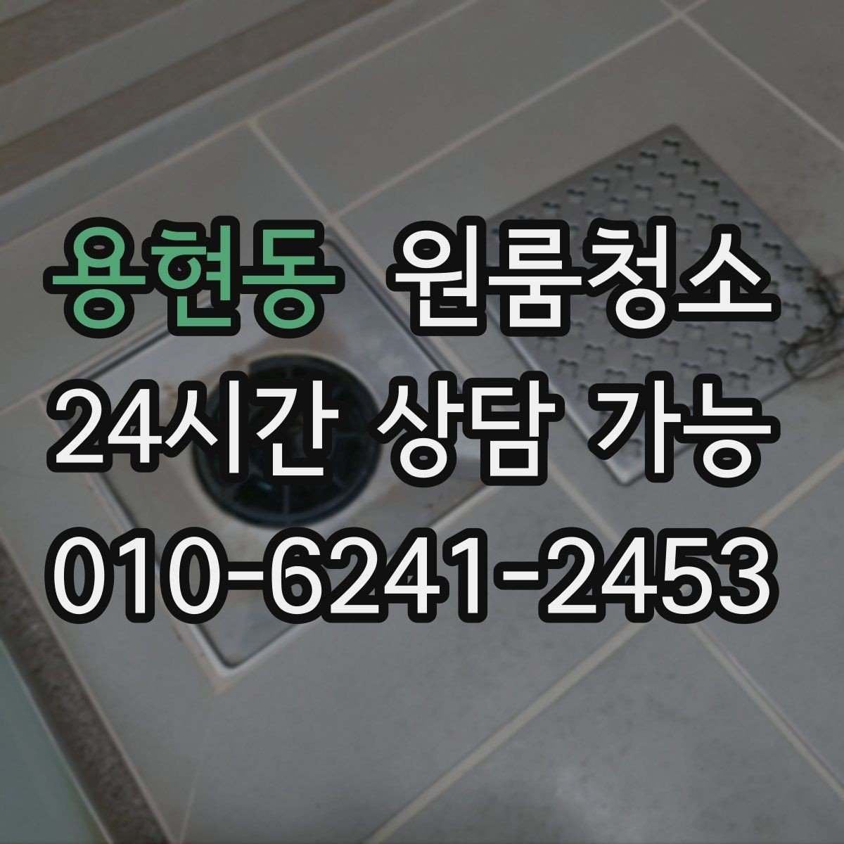 용현동 원룸청소 싱크볼과 배수구 주변 정리 포인트