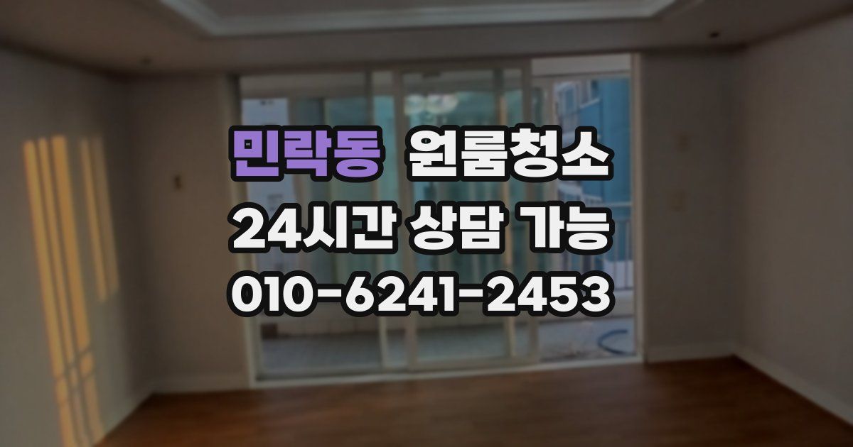 민락동 입주청소