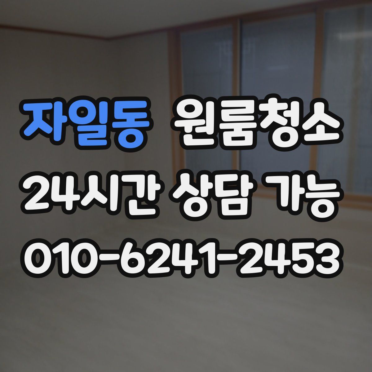 자일동 원룸청소