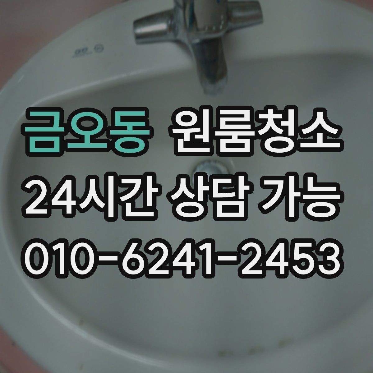 금오동 원룸청소 퇴거 전 집 상태를 깔끔하게 보이게 하는 방법