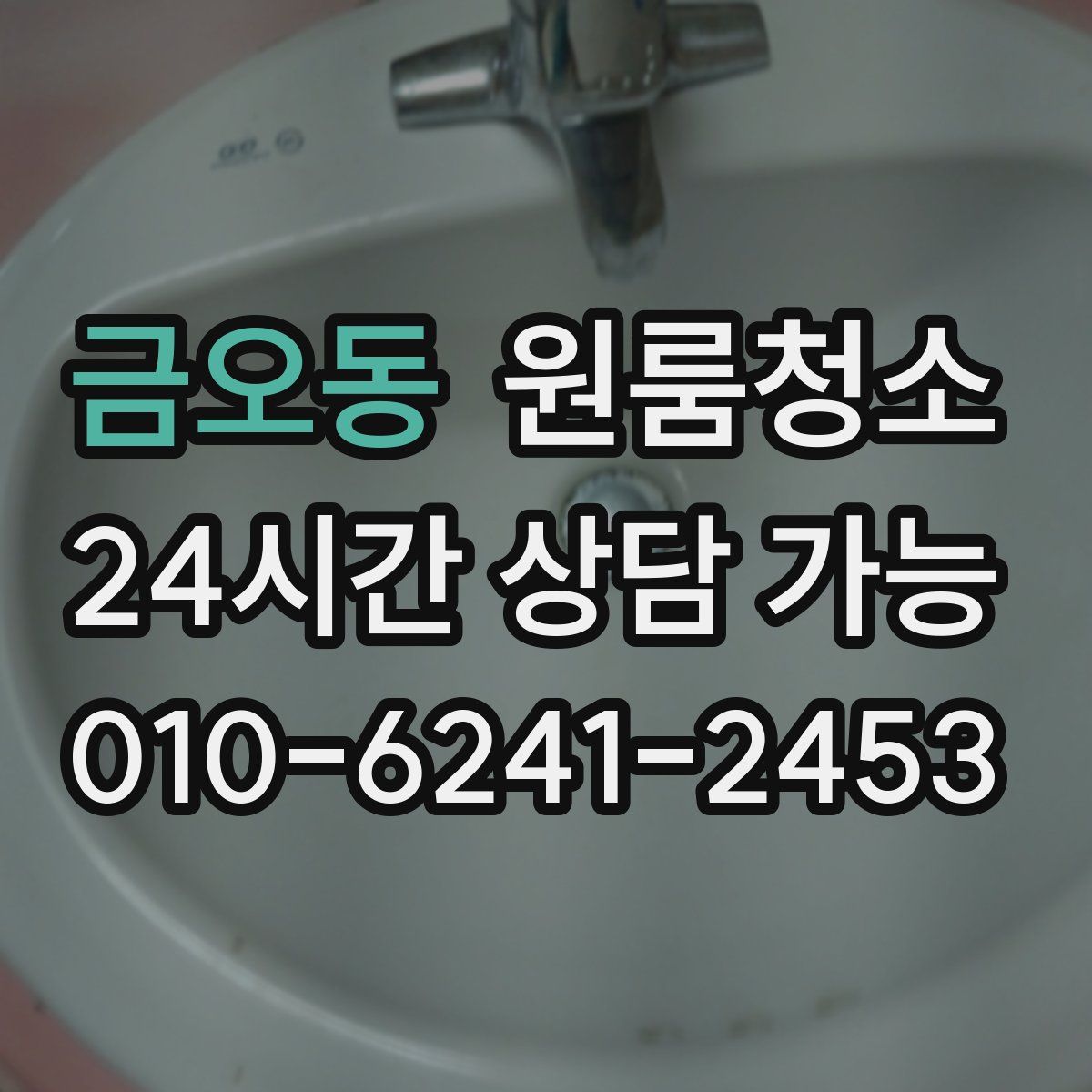 금오동 원룸청소