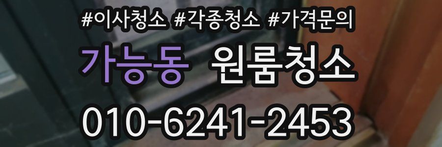 가능동 이사청소