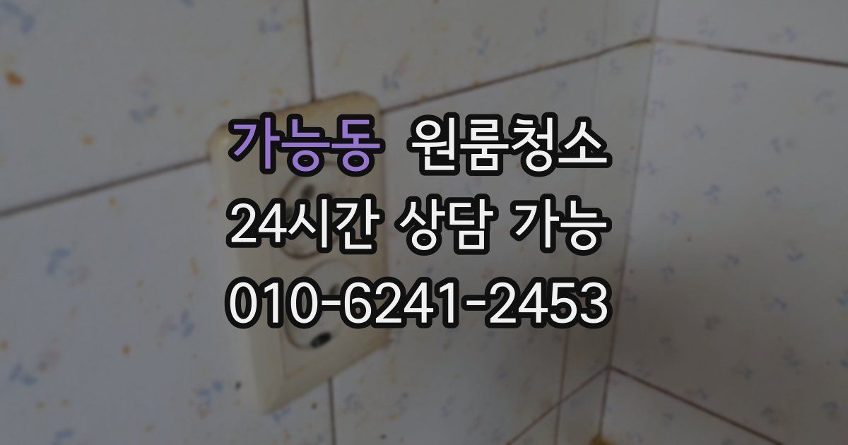 가능동 입주청소