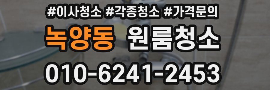 녹양동 이사청소