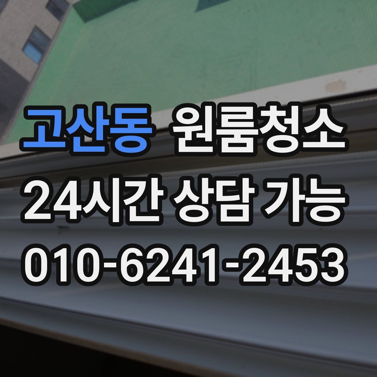 고산동 원룸청소