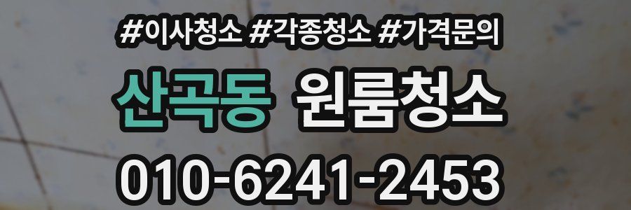 산곡동 이사청소