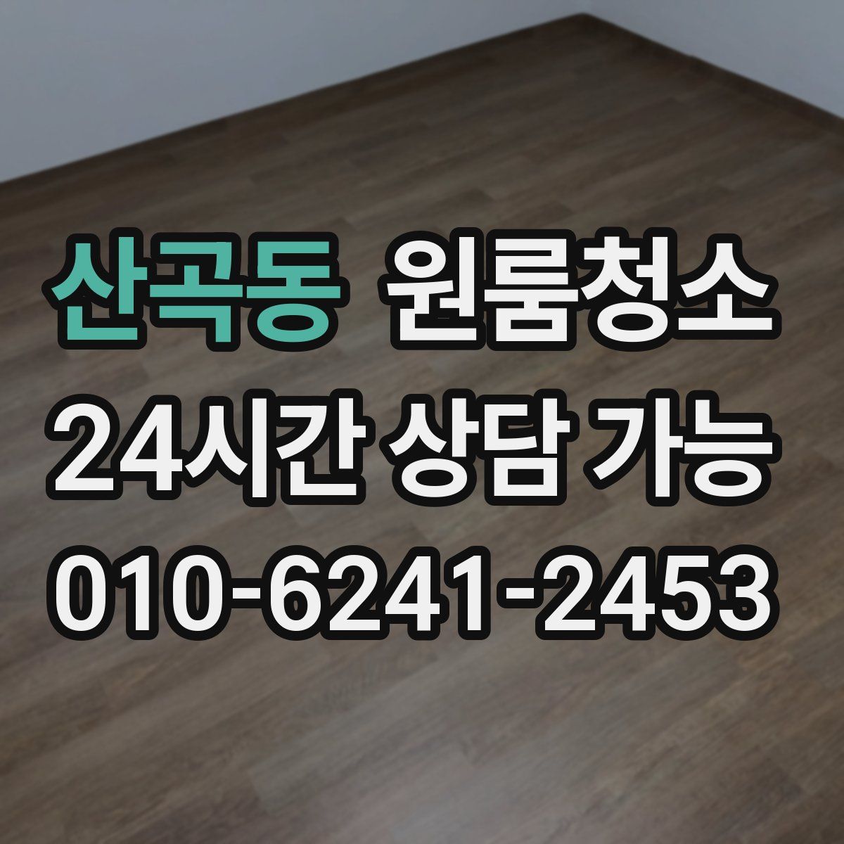 산곡동 원룸청소