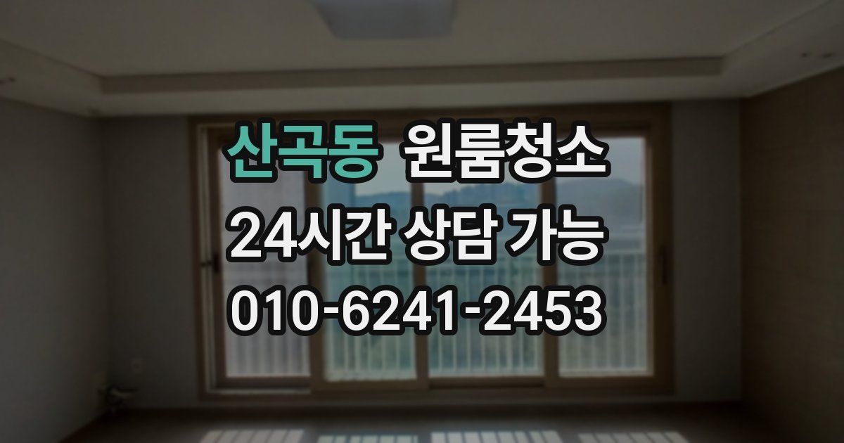 산곡동 입주청소