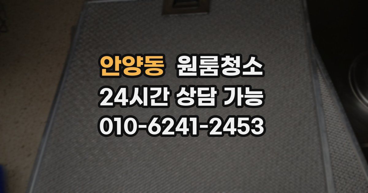 안양동 입주청소