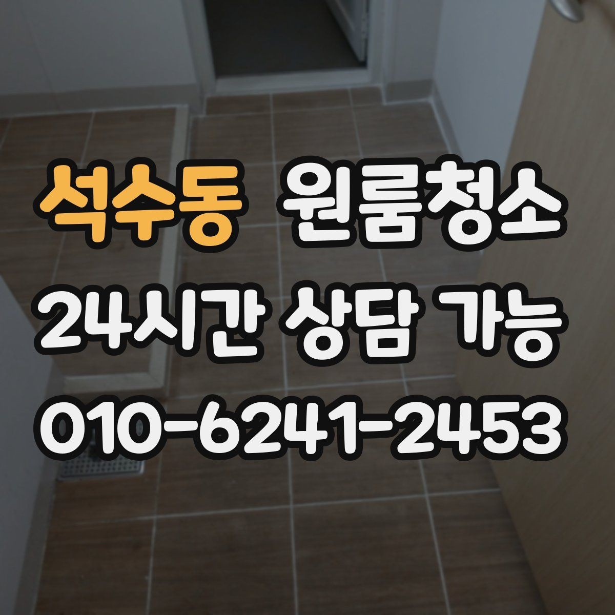 석수동 원룸청소 샤워부스 바닥이 탁해 보일 때
