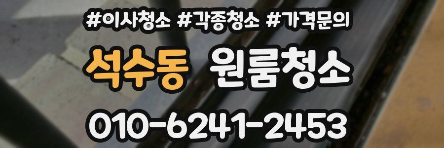 석수동 이사청소