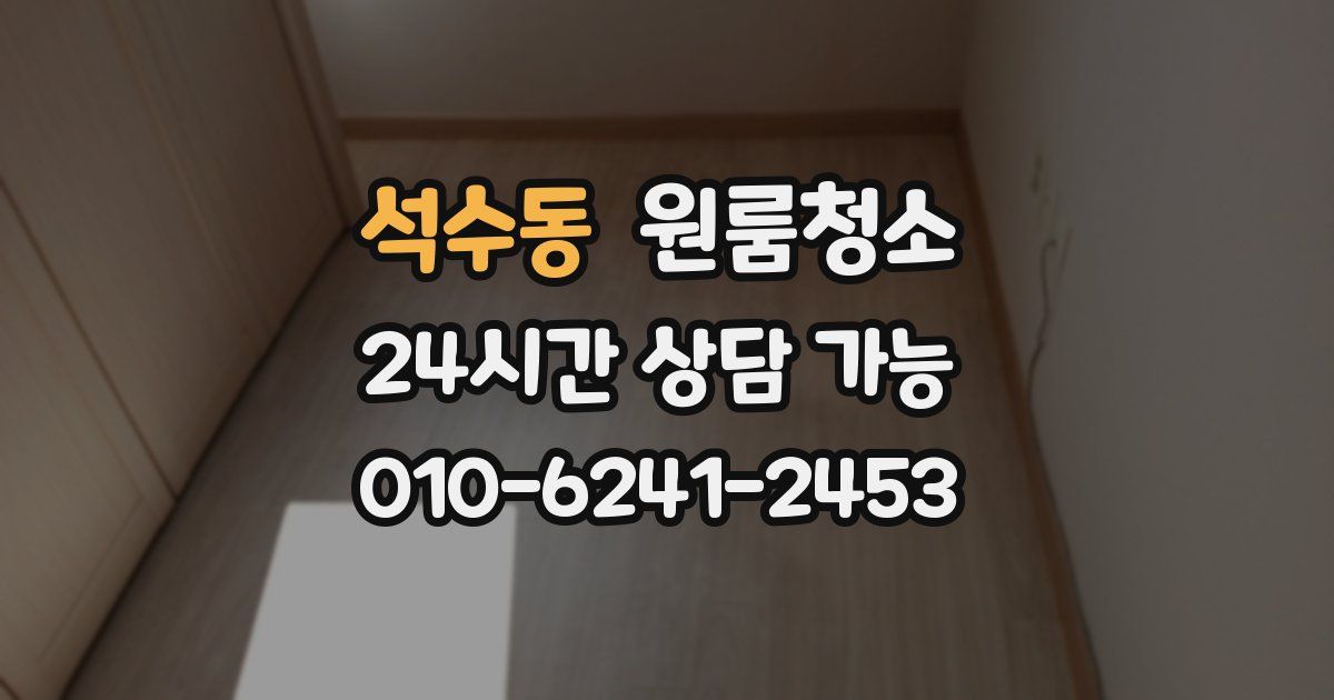 석수동 입주청소