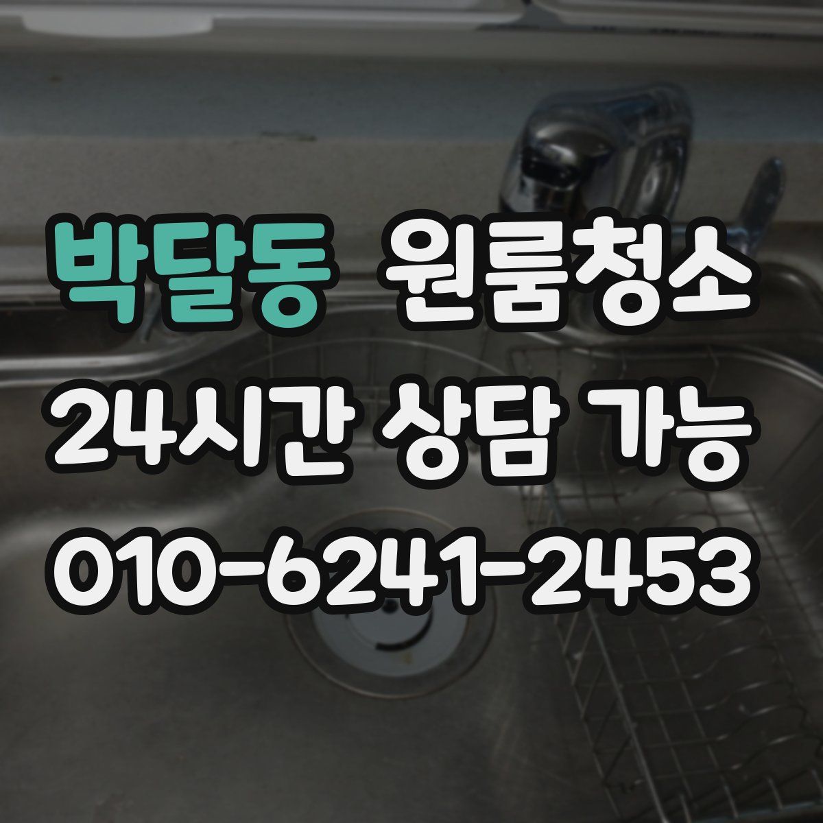 박달동 원룸청소