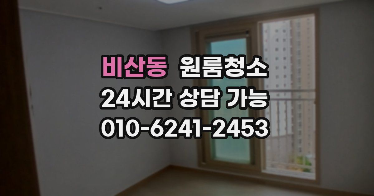 비산동 입주청소