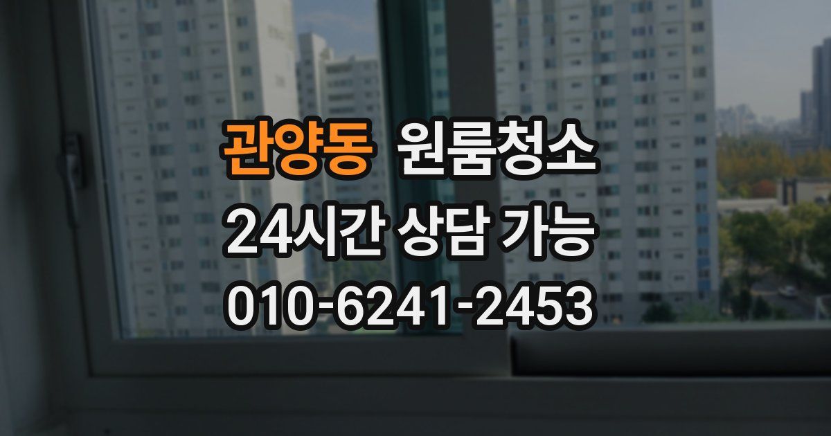 관양동 입주청소