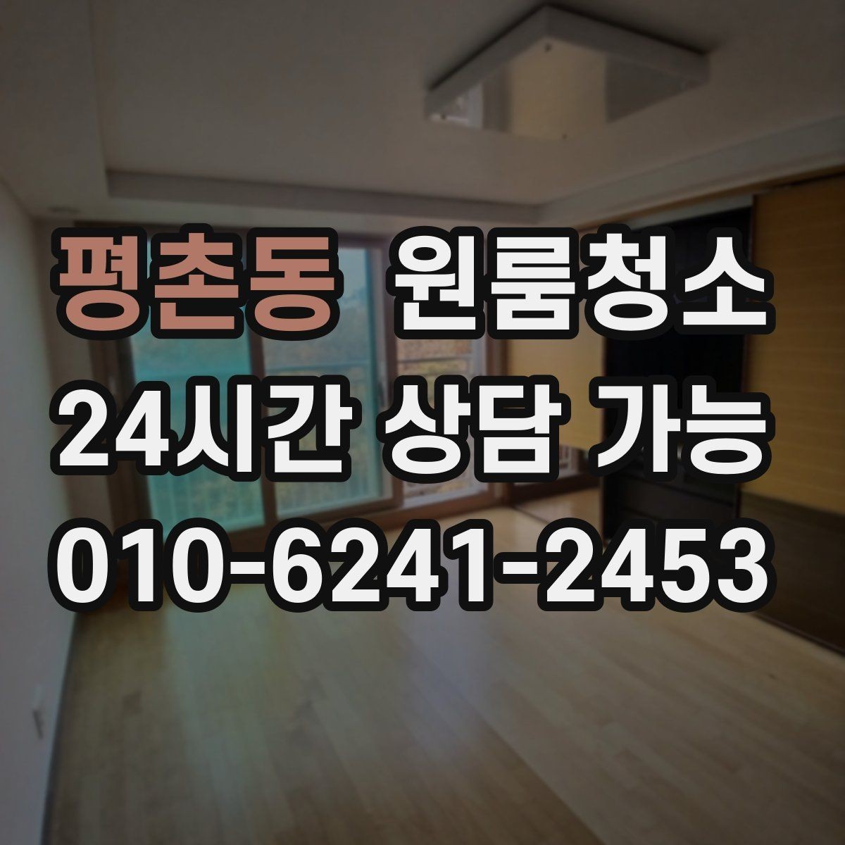 평촌동 원룸청소 장마철 습기와 냄새 정리 포인트