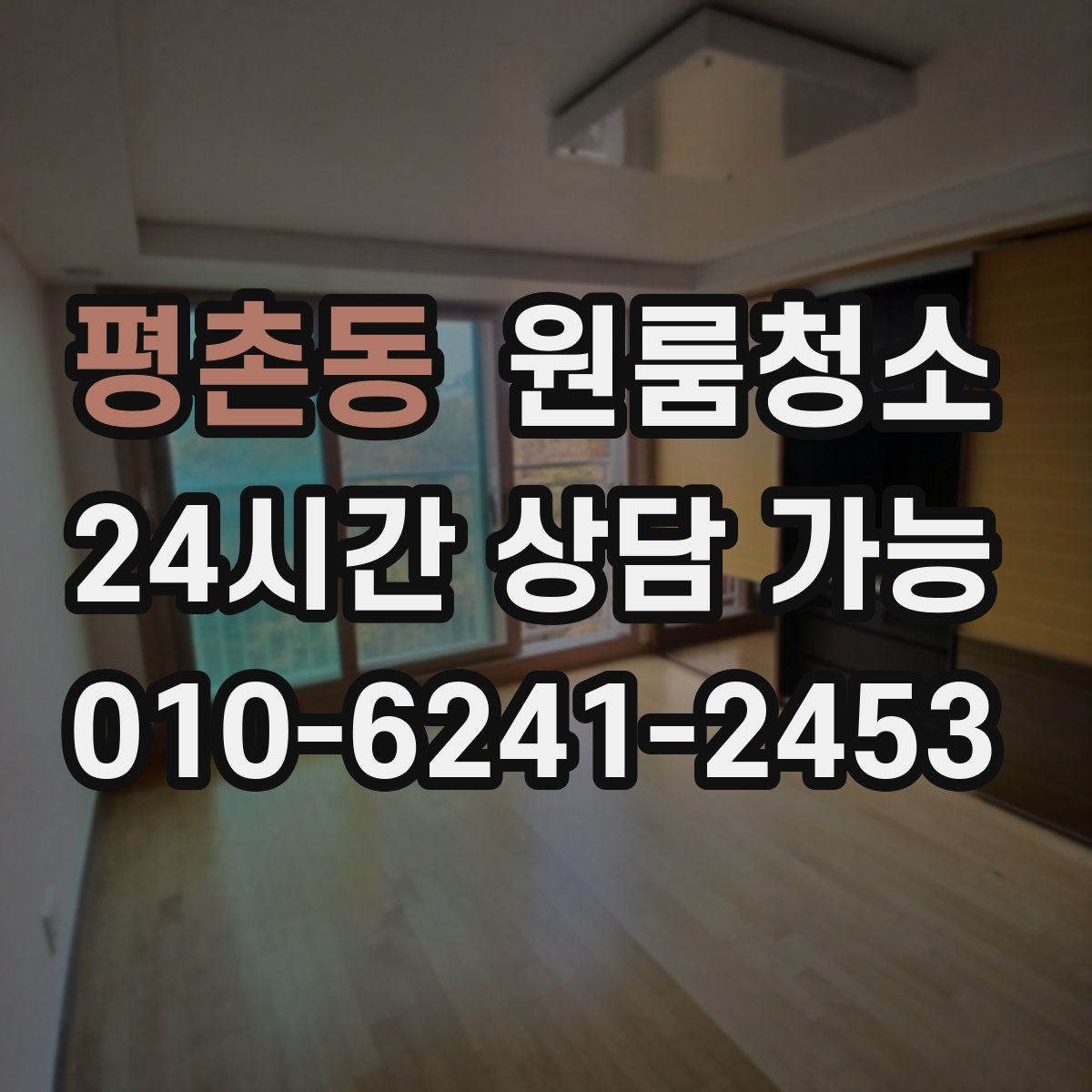 평촌동 원룸청소