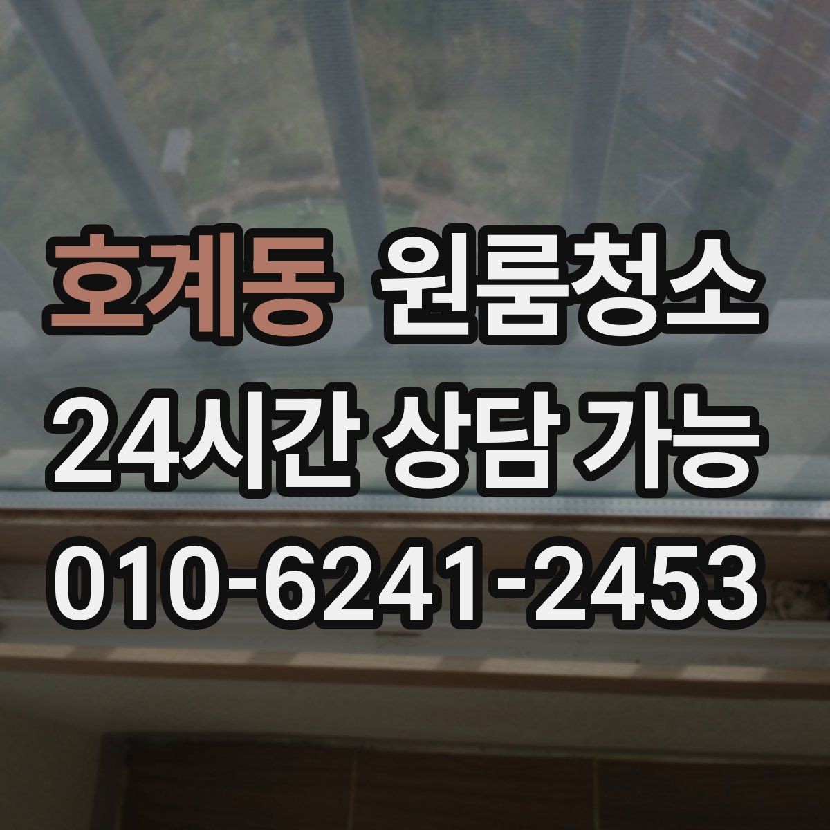 호계동 원룸청소 바닥이 차갑게 느껴질 때 먼지 포인트