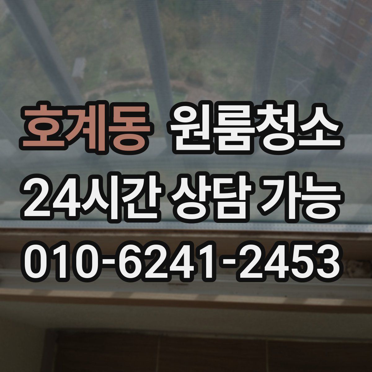 호계동 원룸청소