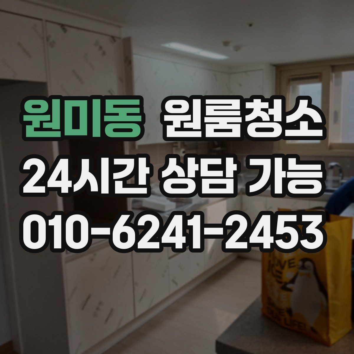 원미동 원룸청소 퇴거 전 걱정을 줄이는 방법
