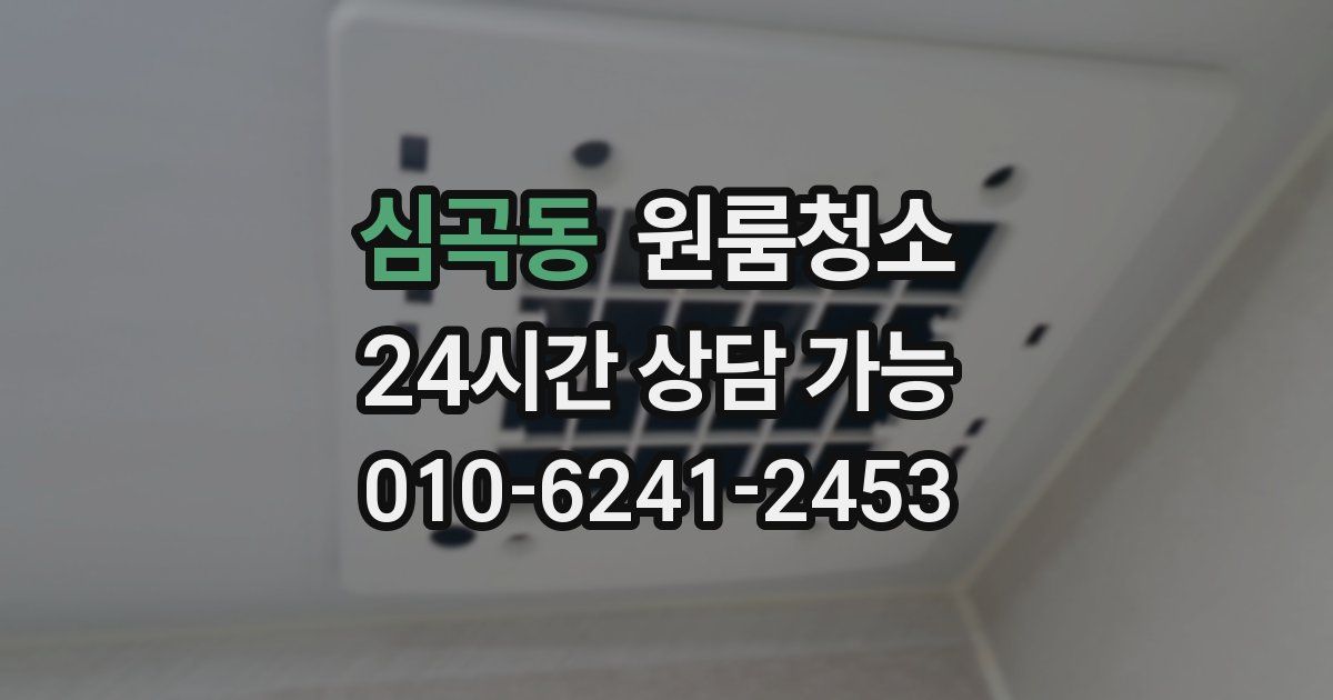 심곡동 입주청소