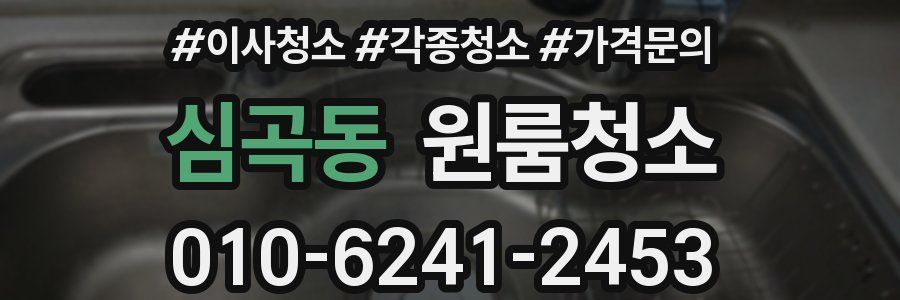 심곡동 이사청소