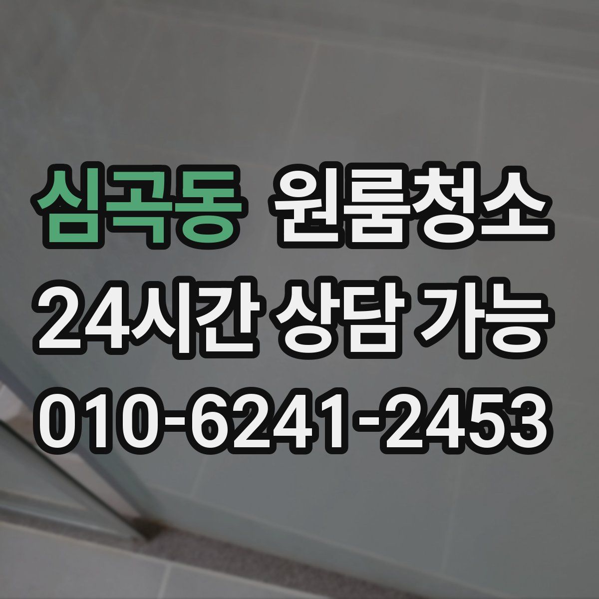 심곡동 원룸청소