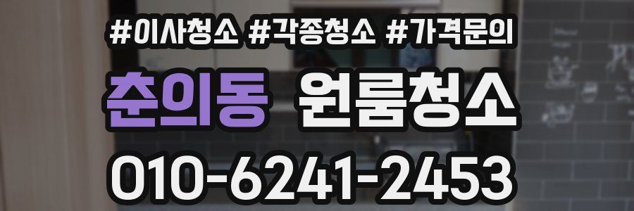 춘의동 이사청소