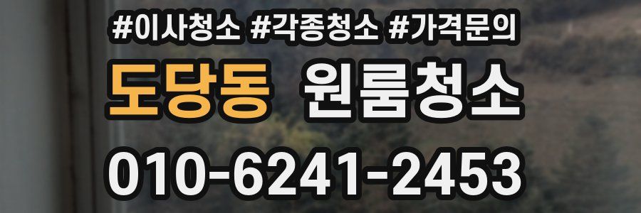 도당동 이사청소